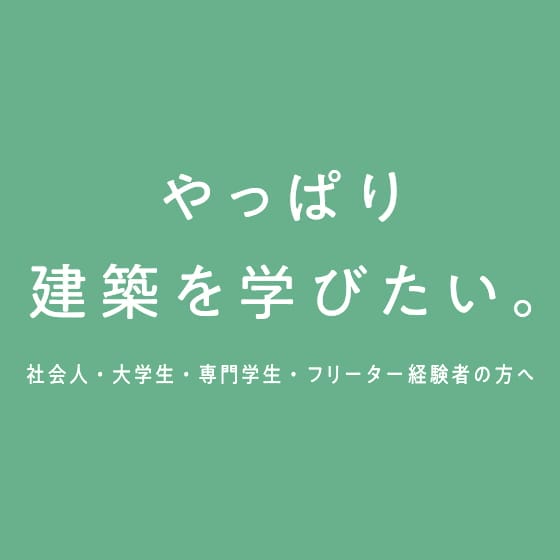 やっぱり建築を学びたい