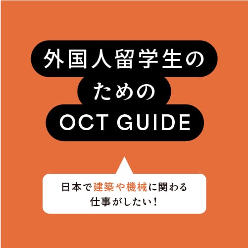 外国人留学生のための OCT GUIDE