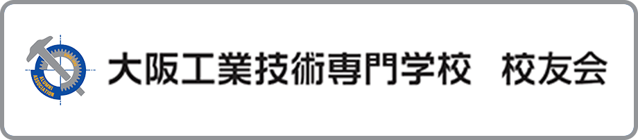 大阪工業技術専門学校 校友会