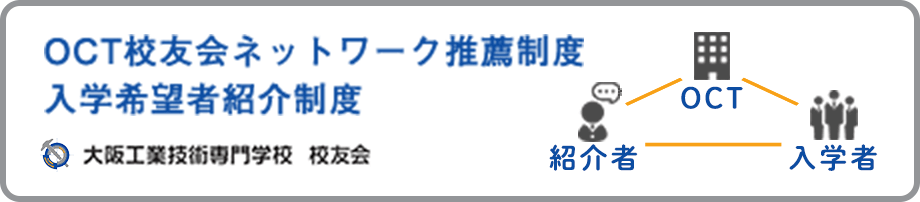 OCT校友会ネットワーク推薦制度 入学希望者紹介制度