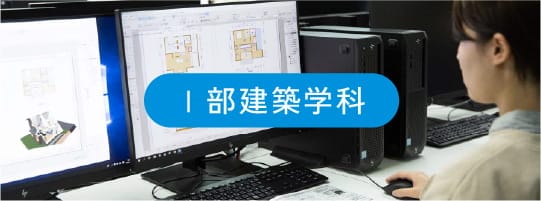 Ⅰ部建築学科