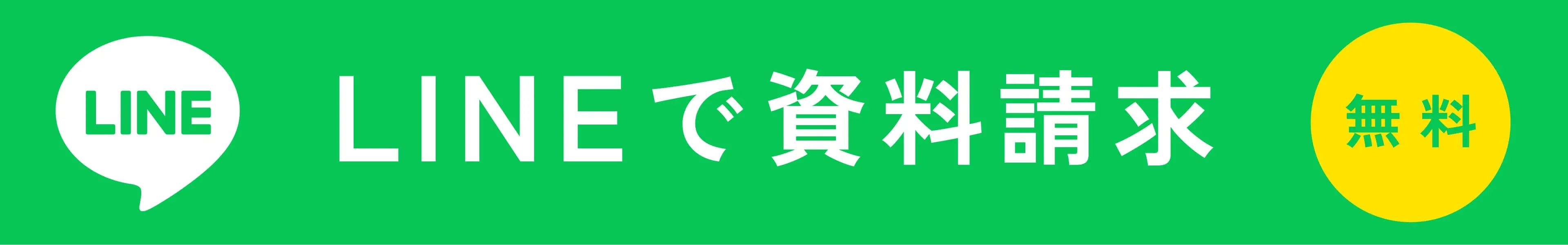 LINEで資料請求