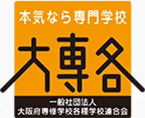 一般社団法人 大阪府専修学校各種学校連合会