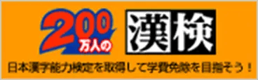漢検