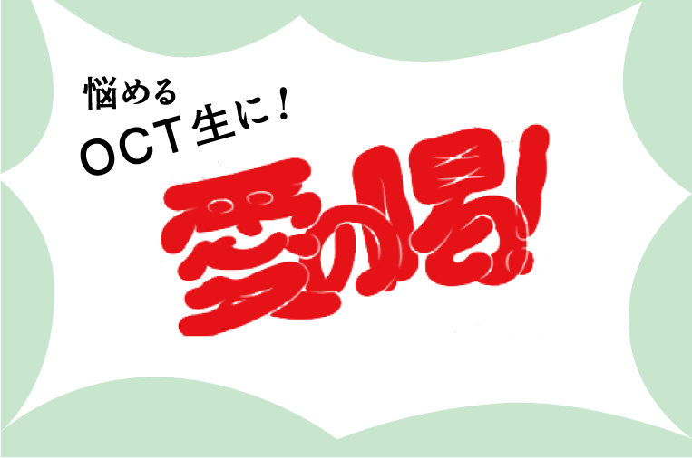 悩めるOCT生に愛の喝！