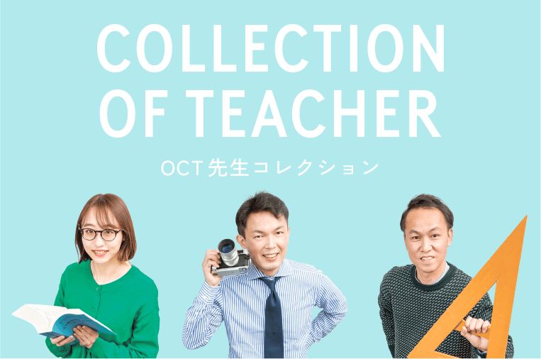 OCT先生コレクション