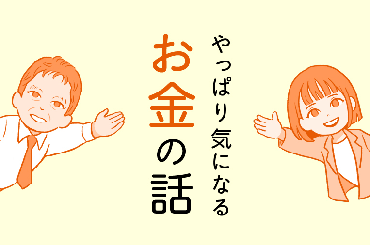 やっぱり気になるお金の話