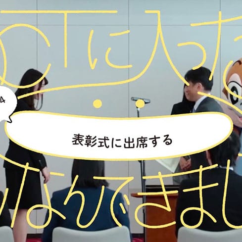 表彰式に出席する