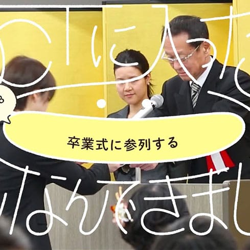 卒業式に参列する