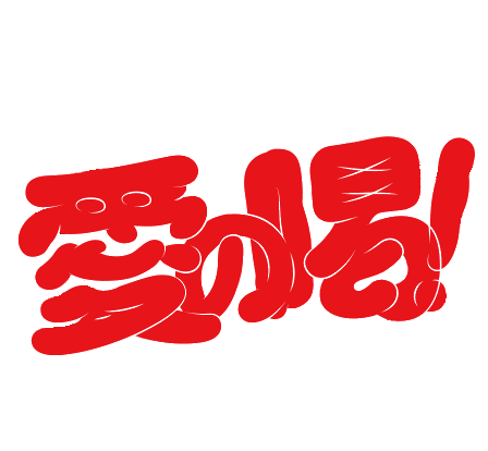 愛の喝！