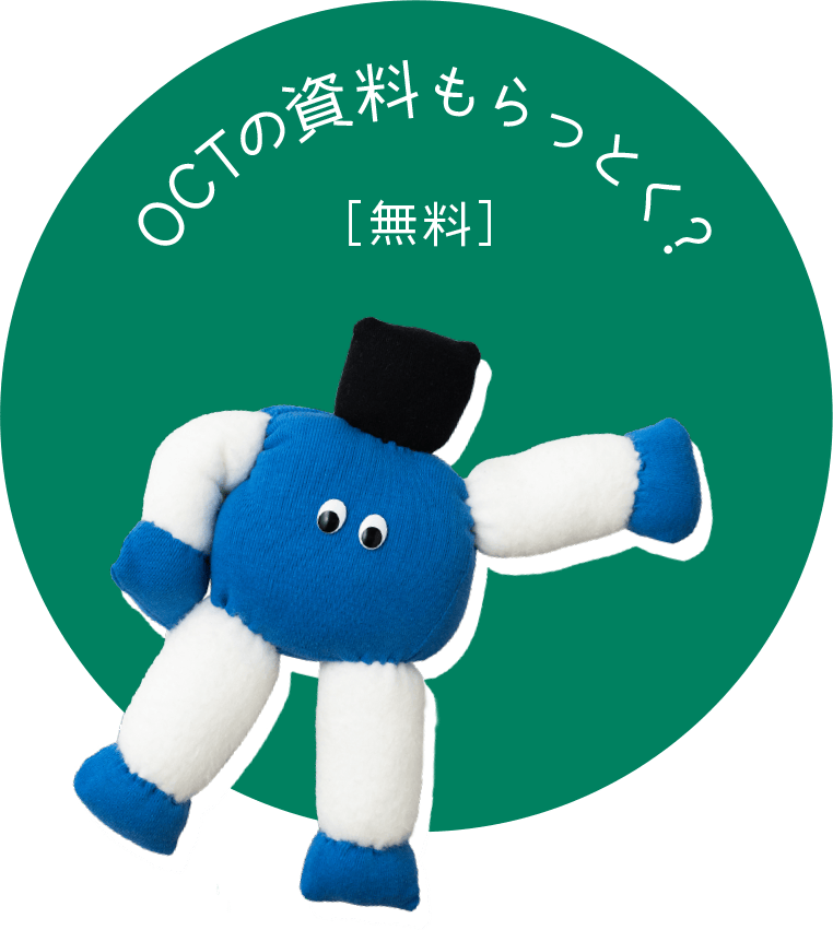 OCTの資料もらっとく？