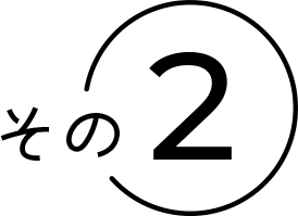 その２