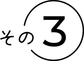 その3