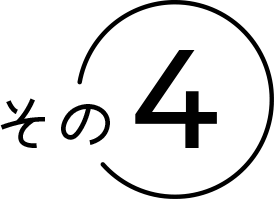 その４