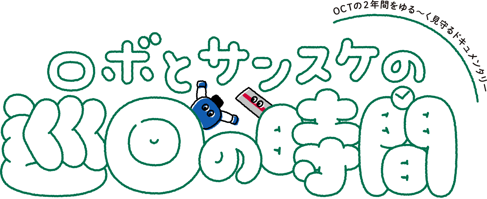 ロボとサンスケの巡回の時間