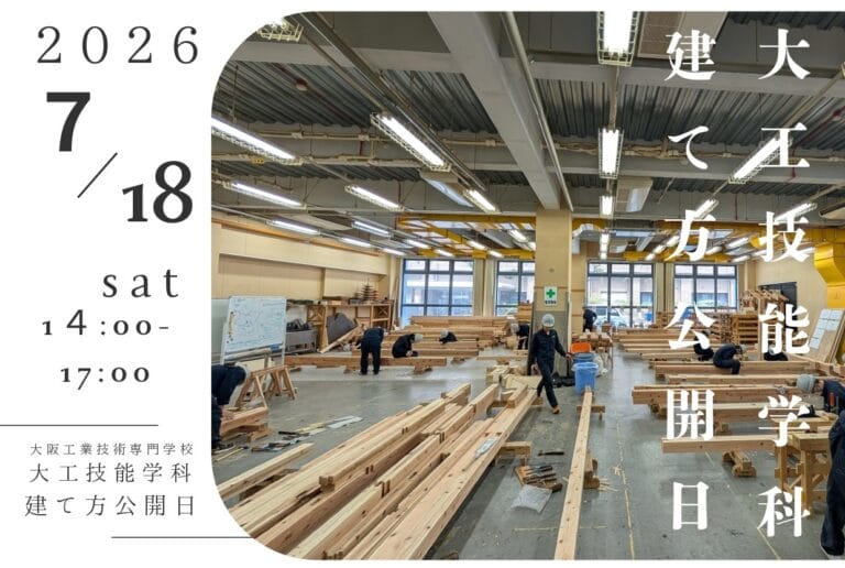 Open house for carpentry at Osaka Technical College; wood shop with workers and timber, date 2026-07-18, 14:00–17:00.